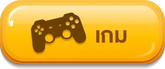 เกม