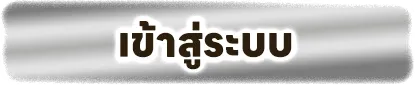 ezpok ทางเข้า