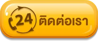 ติดต่อเรา
